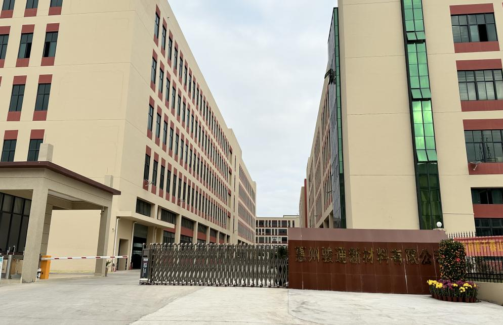 惠州骏通新材料有限公司